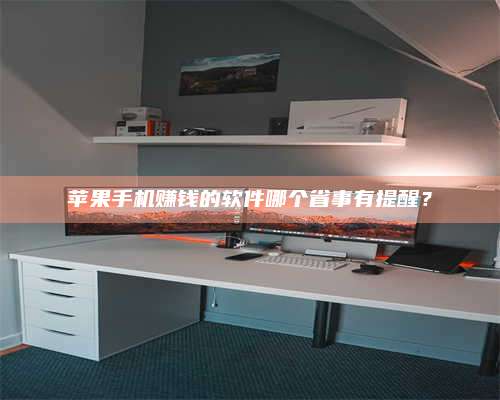 黑龙江苹果手机赚钱的软件哪个省事有提醒？ 第1张