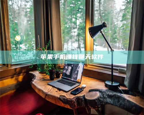 黑龙江苹果手机赚钱聊天软件 第1张 黑龙江苹果手机赚钱聊天软件 第1张