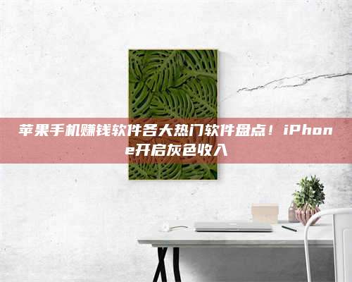 黑龙江苹果手机赚钱软件各大热门软件盘点！iPhone开启灰色收入 第1张