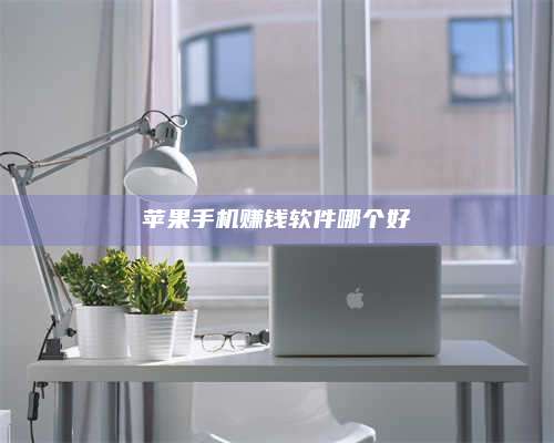 黑龙江苹果手机赚钱软件哪个好 第1张 黑龙江苹果手机赚钱软件哪个好 第1张