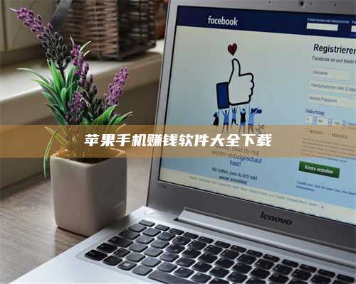 黑龙江苹果手机赚钱软件大全下载 第1张 黑龙江苹果手机赚钱软件大全下载 第1张