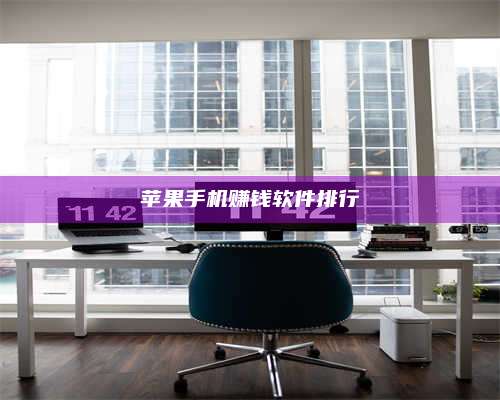 黑龙江苹果手机赚钱软件排行 第1张 黑龙江苹果手机赚钱软件排行 第1张