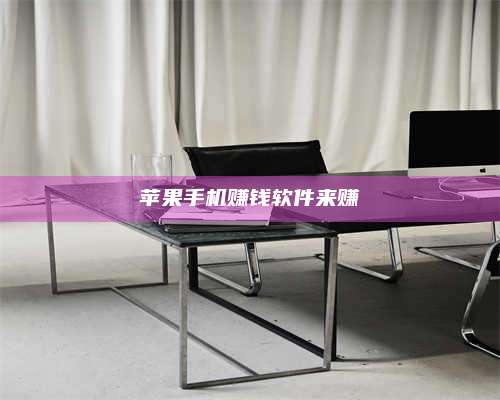 黑龙江苹果手机赚钱软件来赚 第1张 黑龙江苹果手机赚钱软件来赚 第1张