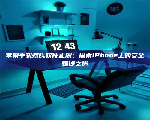 黑龙江苹果手机赚钱软件正规:探索iPhone上的安全赚钱之道 第1张 黑龙江苹果手机赚钱软件正规:探索iPhone上的安全赚钱之道 第1张