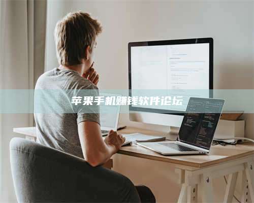 黑龙江苹果手机赚钱软件论坛 第1张 黑龙江苹果手机赚钱软件论坛 第1张