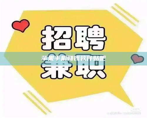 黑龙江苹果手机赚钱软件贴吧 第1张 黑龙江苹果手机赚钱软件贴吧 第1张