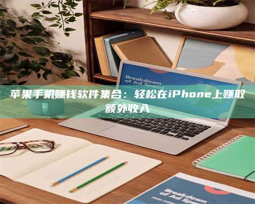 黑龙江苹果手机赚钱软件集合:轻松在iPhone上赚取额外收入 第1张 黑龙江苹果手机赚钱软件集合:轻松在iPhone上赚取额外收入 第1张