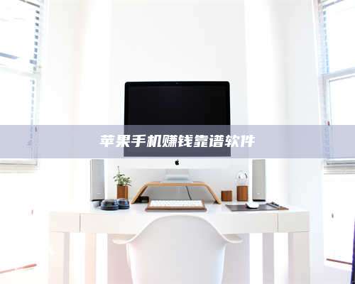 黑龙江苹果手机赚钱靠谱软件 第1张 黑龙江苹果手机赚钱靠谱软件 第1张