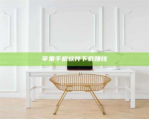 黑龙江苹果手机软件下载赚钱 第1张 黑龙江苹果手机软件下载赚钱 第1张