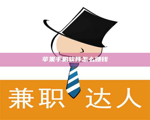 黑龙江苹果手机软件怎么赚钱 第1张 黑龙江苹果手机软件怎么赚钱 第1张