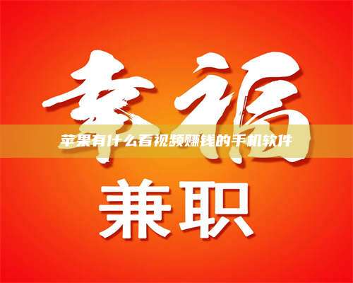 黑龙江苹果有什么看视频赚钱的手机软件 第1张 黑龙江苹果有什么看视频赚钱的手机软件 第1张