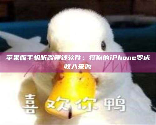 黑龙江苹果版手机听歌赚钱软件:将你的iPhone变成收入来源 第1张 黑龙江苹果版手机听歌赚钱软件:将你的iPhone变成收入来源 第1张
