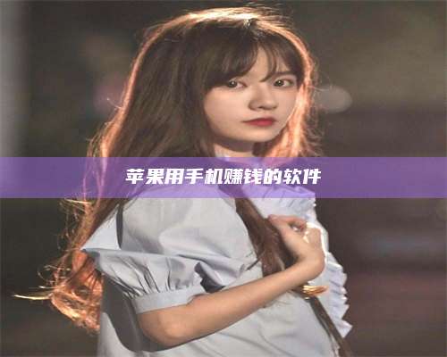 黑龙江苹果用手机赚钱的软件 第1张 黑龙江苹果用手机赚钱的软件 第1张