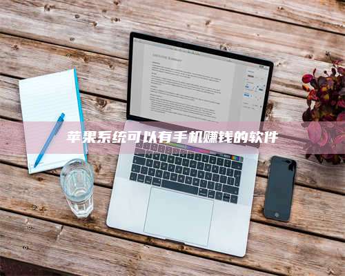 黑龙江苹果系统可以有手机赚钱的软件 第1张 黑龙江苹果系统可以有手机赚钱的软件 第1张