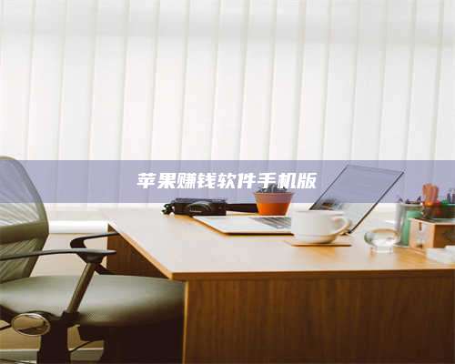 黑龙江苹果赚钱软件手机版 第1张 黑龙江苹果赚钱软件手机版 第1张