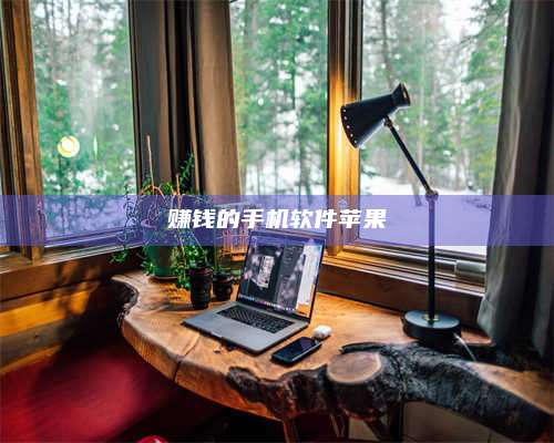 黑龙江赚钱的手机软件苹果 第1张 黑龙江赚钱的手机软件苹果 第1张