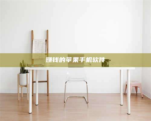 黑龙江赚钱的苹果手机软件 第1张 黑龙江赚钱的苹果手机软件 第1张