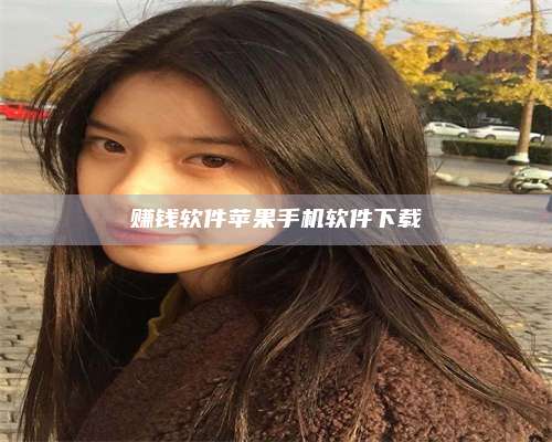 黑龙江赚钱软件苹果手机软件下载