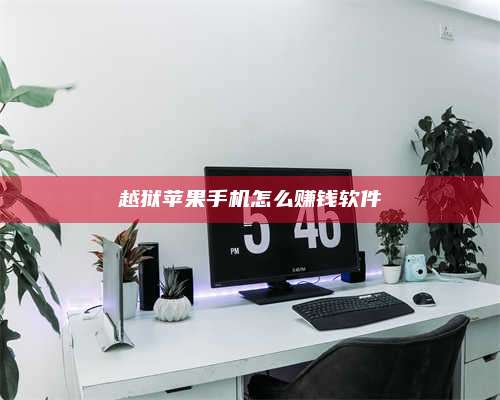 黑龙江越狱苹果手机怎么赚钱软件 第1张 黑龙江越狱苹果手机怎么赚钱软件 第1张