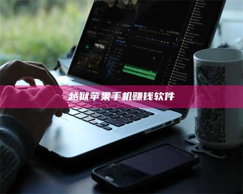 黑龙江越狱苹果手机赚钱软件