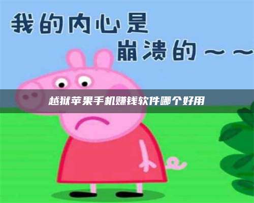 黑龙江越狱苹果手机赚钱软件哪个好用