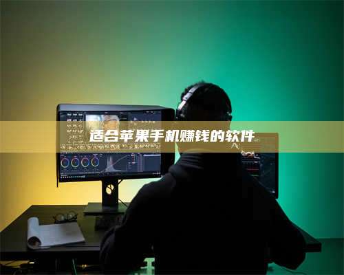 黑龙江适合苹果手机赚钱的软件 第1张 黑龙江适合苹果手机赚钱的软件 第1张