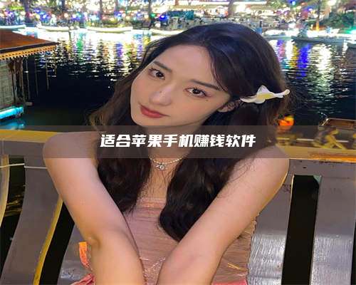 黑龙江适合苹果手机赚钱软件