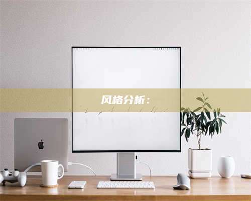 黑龙江风格分析：