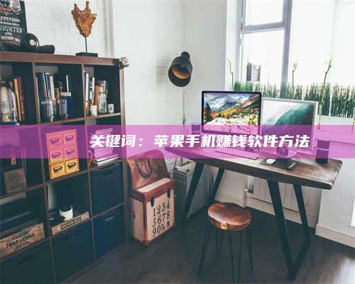 黑龙江🍏 关键词：苹果手机赚钱软件方法